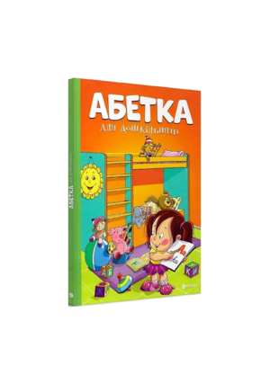 Читанка - Абетка для дошкільнят