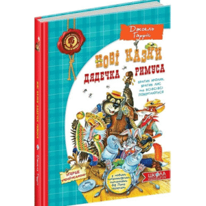 Школа Нові казки дядечка Римуса нова