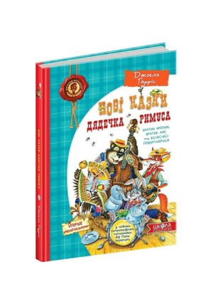 Школа - Нові казки дядечка Римуса нова