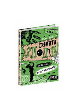 ШКОЛА - Детективний квест. Схопити злодія