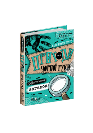 ШКОЛА - Детективний квест. Пригоди чорної руки