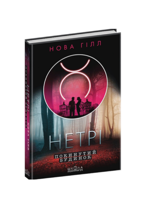 Школа - Нетрі покинутий будинок