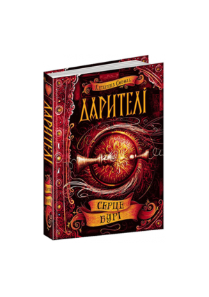 ШКОЛА - Дарителі Серце бурі