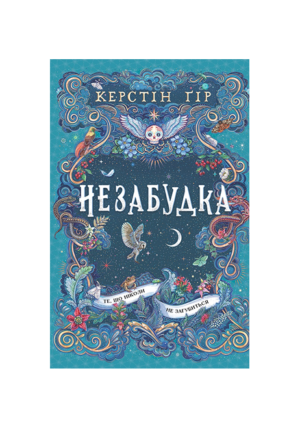 Школа - Незабудка. Те що ніколи не загубиться. Керстін Гір