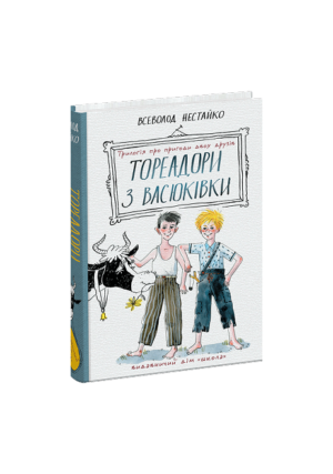 ШКОЛА - ТОРЕАДОРИ З ВАСЮКІВКИ. Трилогія про пригоди друзів