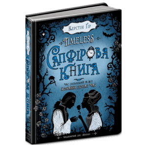 ШКОЛА Сапфірова книга