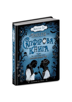 ШКОЛА - Сапфірова книга