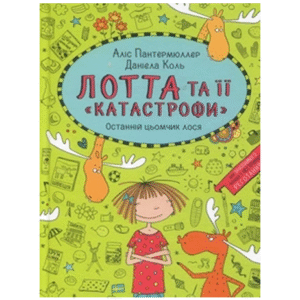 ШКОЛА Лотта та її катастрофи Останній цьомчик
