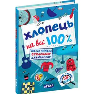 ШКОЛА Хлопець на всі 100
