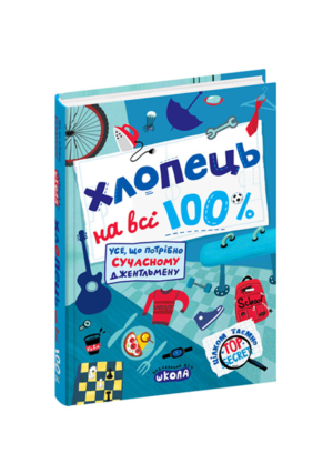 ШКОЛА - Хлопець на всі 100