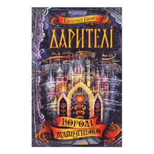 ШКОЛА Дарителі Королі майбутнього