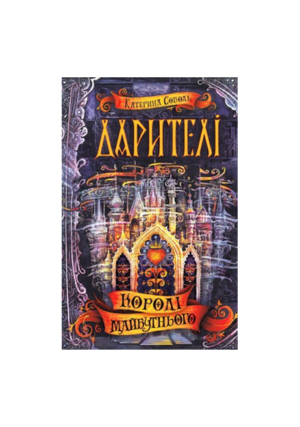 ШКОЛА - Дарителі. Королі майбутнього