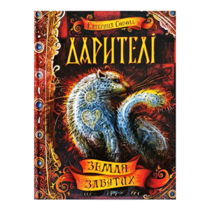 ШКОЛА Дарителі Земля забутих