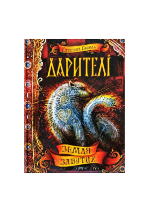 ШКОЛА -Дарителі. Земля забутих