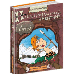 ШКОЛА Неандертальський хлопчик