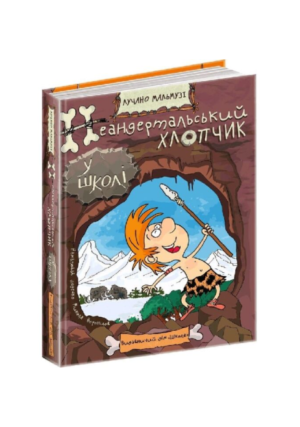 ШКОЛА - Неандертальський хлопчик