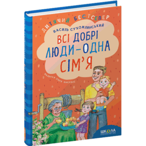 ШКОЛА Всі добрі люди Одна сім'я  В Сухомлинський