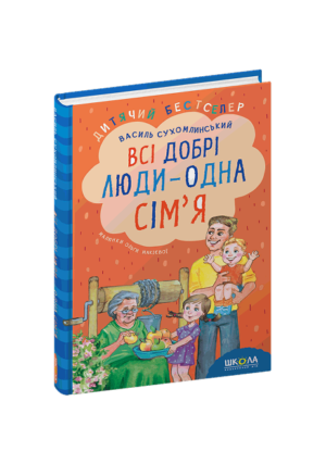 ШКОЛА - Всі добрі люди. Одна сім'я.  В. Сухомлинський