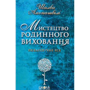 ШКОЛА Мистецтво родинного виховання