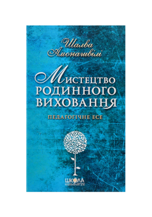 ШКОЛА - Мистецтво родинного виховання