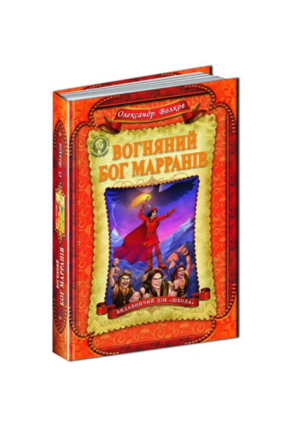 Школа - Вогняний Бог. Марранів