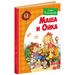 ШКОЛА Маша і Ойка
