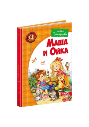 ШКОЛА - Маша і Ойка