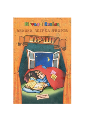 Школа - Вірші. Наталя Забіла