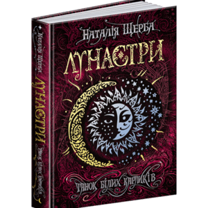 Школа Лунастри Танок білих карликів