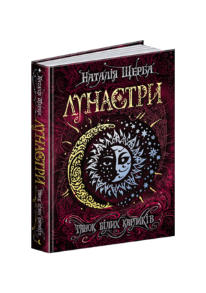 Школа - Лунастри. Танок білих карликів