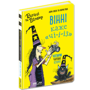 Школа Вінні каже Чіз