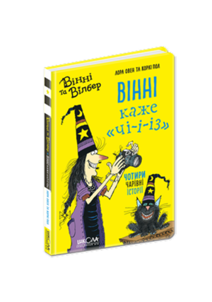 Школа - Вінні каже Чіз