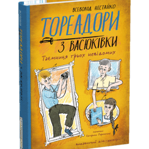 Школа Тореадори з Васюківки Таємниця трьох невідомих