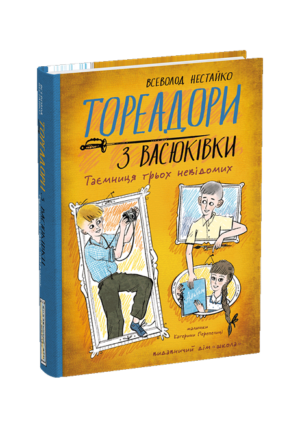 Школа - Тореадори з Васюківки.Таємниця трьох невідомих