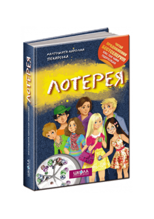 ШКОЛА - Лотерея