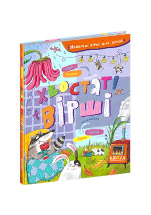Школа - Хвостаті вірші