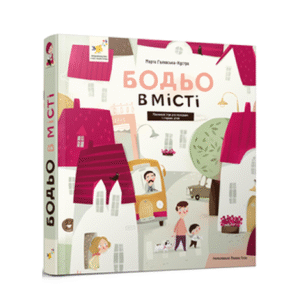 ЧМ Бодьо в місті