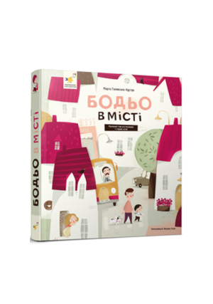 ЧМ - Бодьо в місті