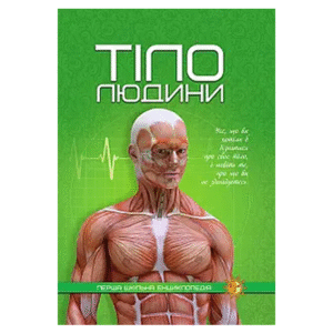 Читанка ПШЕ Тіло людини