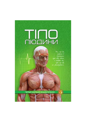Читанка - ПШЕ - Тіло людини