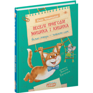 Школа Веселі пригоди Кицика Мицика