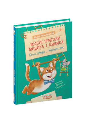 Школа - Веселі пригоди Кицика Мицика