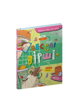 Школа - Веселі вірші