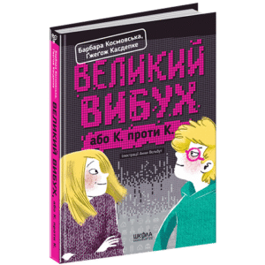 Школа Великий вибух