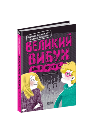Школа - Великий вибух