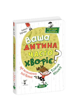 Школа-Ваша дитина часто хворіє?