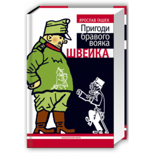 ШКОЛА БШК Пригоди Бравого козака Швейка