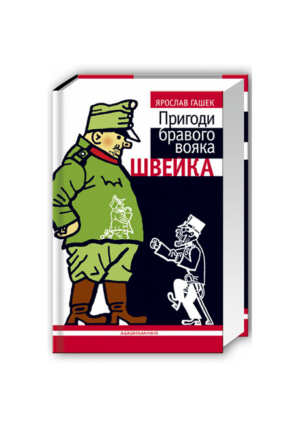 ШКОЛА - БШК - Пригоди Бравого козака Швейка