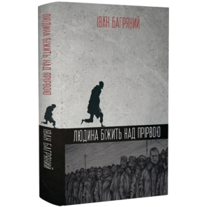 ШКОЛА БШК Людина біжить над прірвою