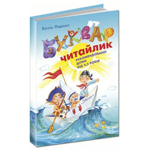ШКОЛА Буквар читайлик А5 твердий